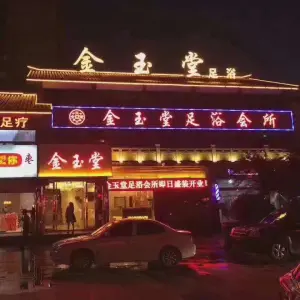 金玉堂足道（楚街店）