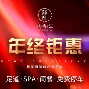 韵香汇影院式足道·SPA的logo
