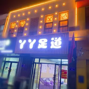 丫丫足道的logo
