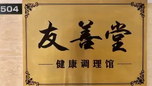 友善堂健康调理馆（万科金色领域店）的logo