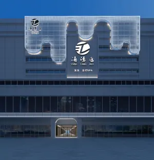 涌汤汇汤泉生活