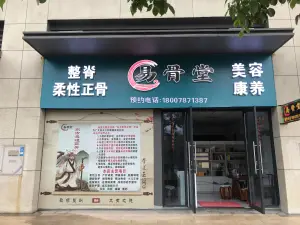 易骨堂柔性正骨美容养生的logo