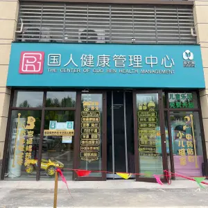 蜜拓蜜国人健康管理中心（桓台县碧桂园店）