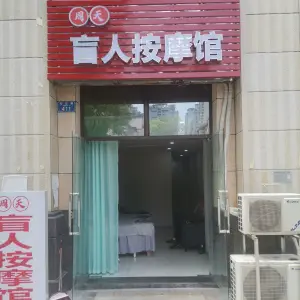 周天盲人按摩馆的logo