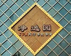 净逸园足浴SPA会馆