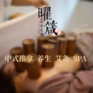 曜箴轻养空间的logo