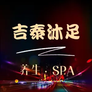 吉泰养生SPA（芜园西路店）