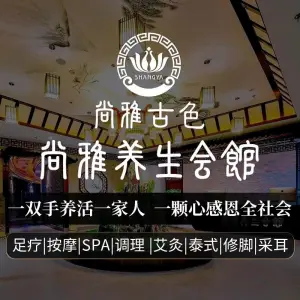 尚雅影院式养生馆（东沙湖店）的logo