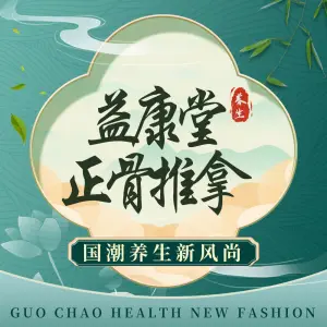 益康堂正骨推拿（江汉路步行街店）的logo