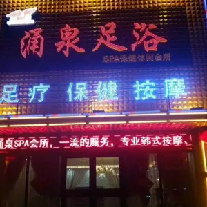 涌泉足浴