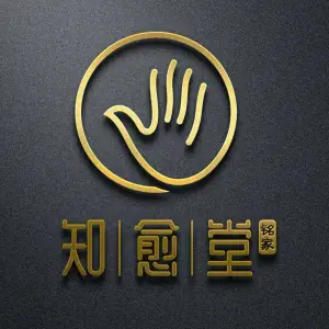 铭家知愈堂推拿