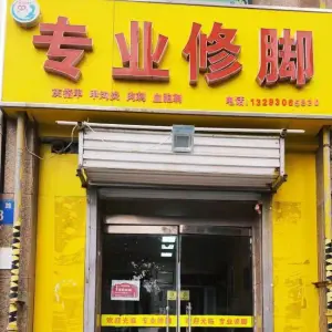 陕西专业修脚