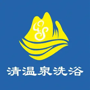 清温泉洗浴的logo