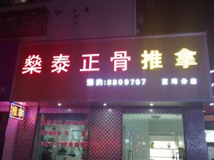 燊泰正骨（拱北店）