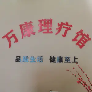 万康理疗馆