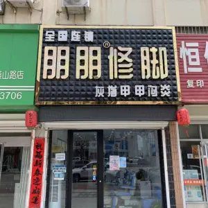 朋朋修脚（燕山路店）
