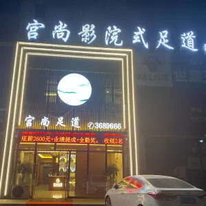 宫尚影院式足道