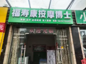 福寿康颈腰椎按摩博士盲人按摩