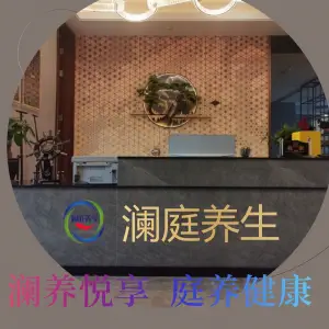 澜庭养生
