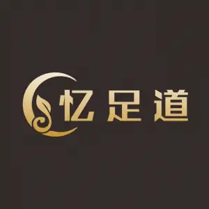 忆足道