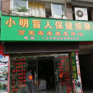 小明盲人保健按摩万里客来康复中心的logo