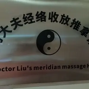 刘大夫经络收放推拿馆（中原万达店）