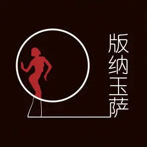 版纳玉萨·傣泰按摩的logo