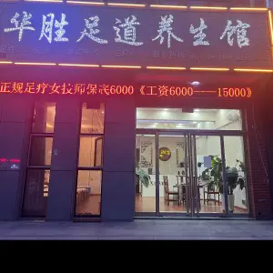 华胜足道养生馆