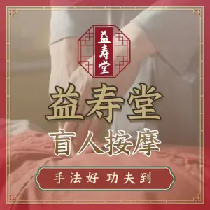 益寿堂盲人按摩（南庄店）的logo