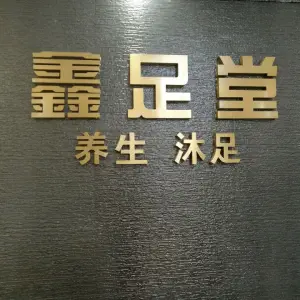鑫足堂沐足