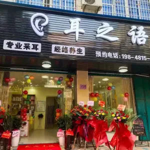 耳之语专业采耳（江华店）