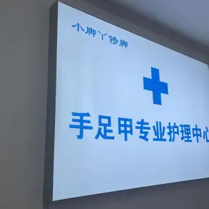 小脚丫修脚（商大里北区店）的logo