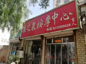 康之泉按摩中心