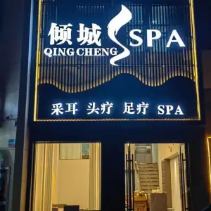 倾城SPA
