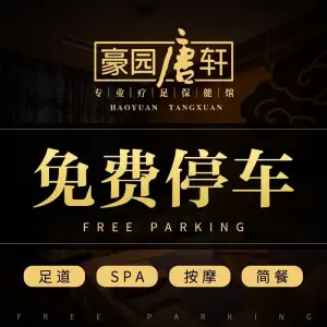 豪园唐轩·黄龙公馆（黄龙店）的logo