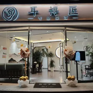 耳博匠专业采耳（浐灞店）