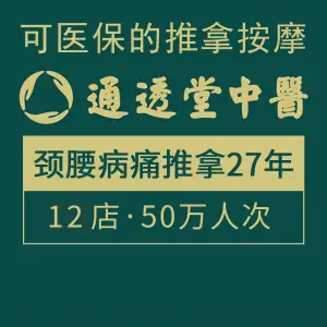 通透堂中医推拿按摩（前海卓悦INTOWN店）