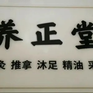 养正堂·艾灸推拿沐足精油采耳的logo