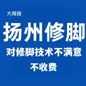 大拇指·扬州修脚