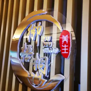 御梧桐足疗SPA养生会所