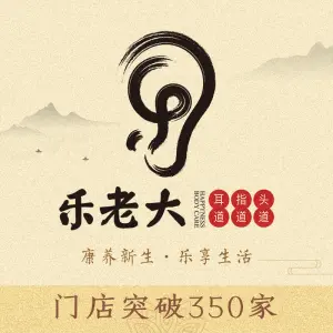 乐老大·耳道·推拿·禅洗（卫工街直营店）