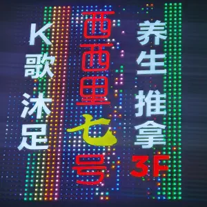 西西里七号K歌沐足的logo