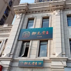 御元堂SPA  （三江店）的logo