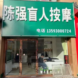 陈强盲人按摩的logo