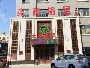 太和足道（同志街店）的logo