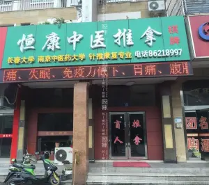 恒康盲人推拿的logo