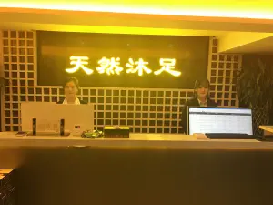 天然沐足（瑞达路店）