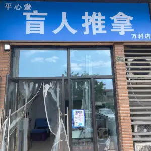 平心堂盲人推拿（九里万科店）的logo