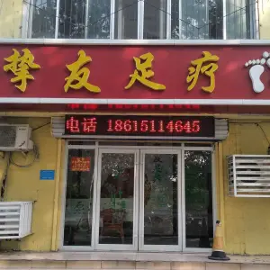 挚友足疗