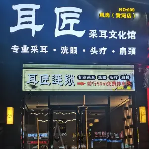 耳匠·采耳文化馆（黄河店）的logo